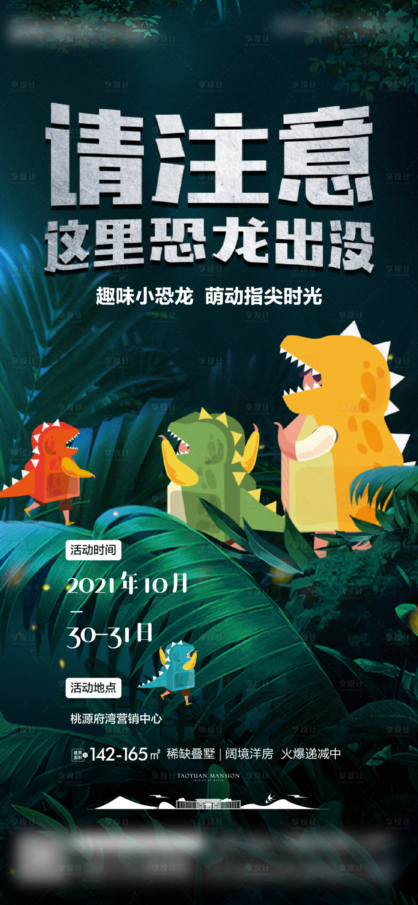 源文件下載【享設計】搜索編號：37320008736172681【小恐龍地產暖場活動海報】