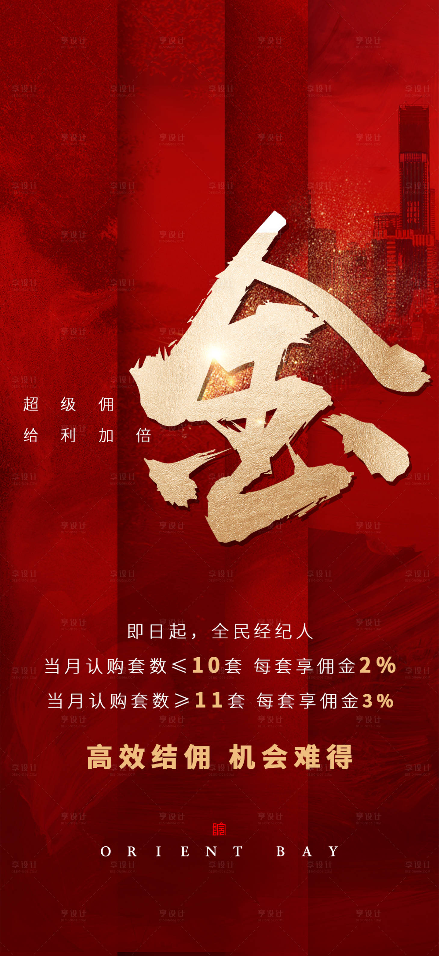 源文件下載【享設計】搜索編號：92210009182426843【地產紅金熱銷海報】