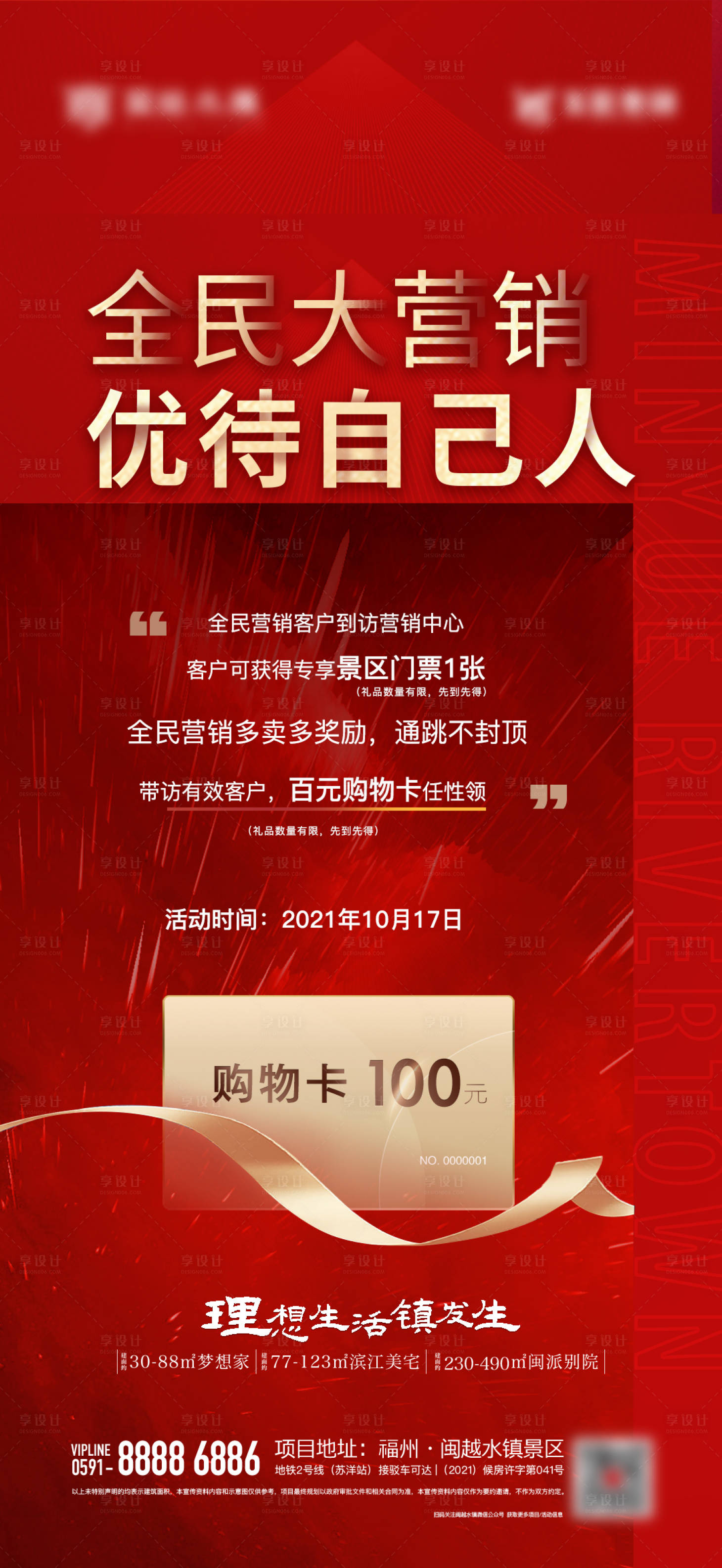 源文件下载【享设计】搜索编号：25230009233905315【房地产全民大营销海报】