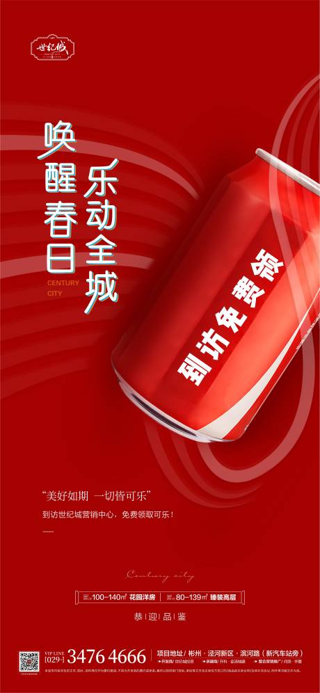 源文件下載【享設計】搜索編號：29680008716517688【地產(chǎn)活動送可樂單圖】