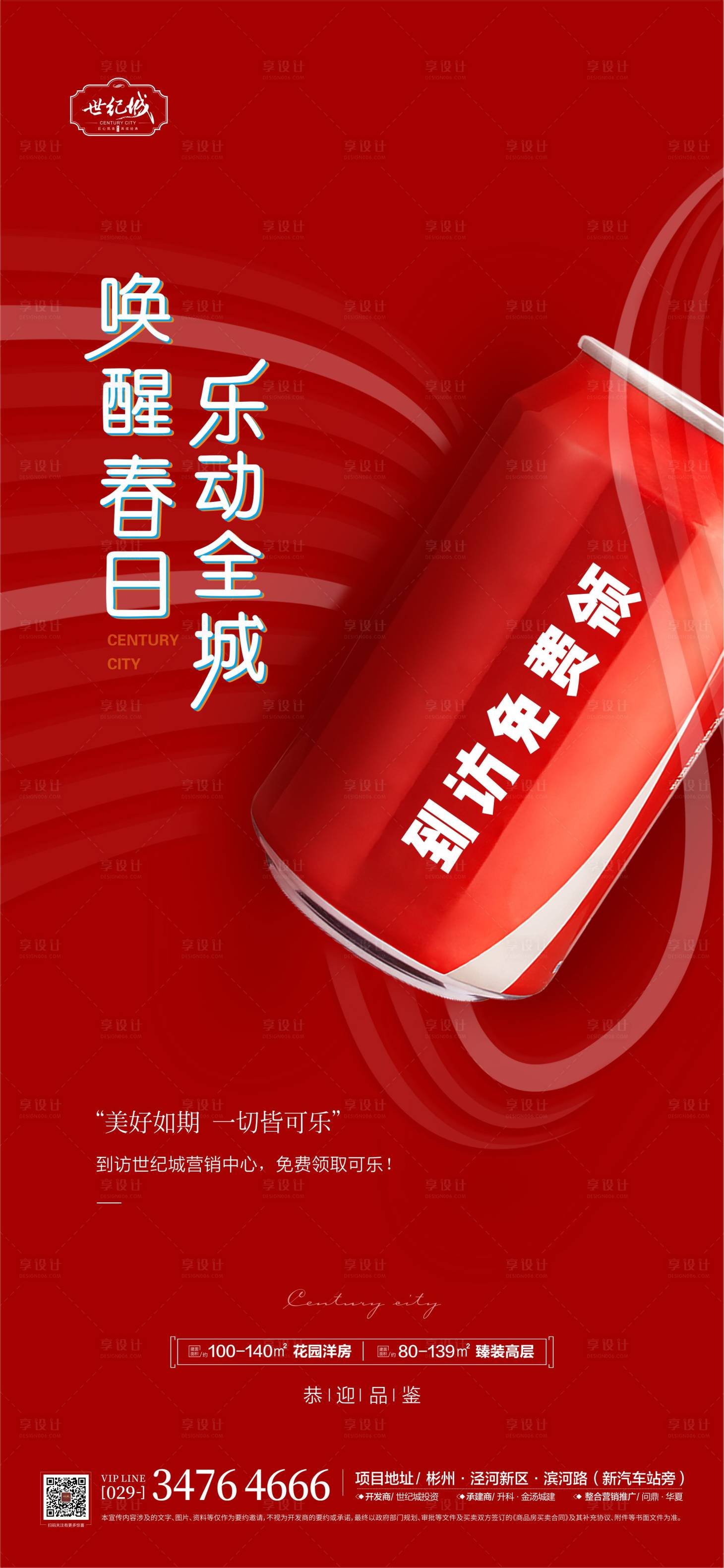 源文件下载【享设计】搜索编号：29680008716517688【地产活动送可乐单图】