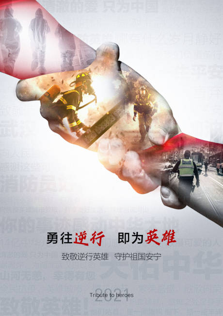 源文件下載【享設計】搜索編號：87520009187875537【致敬逆行英雄守護祖國安寧抗疫海報】