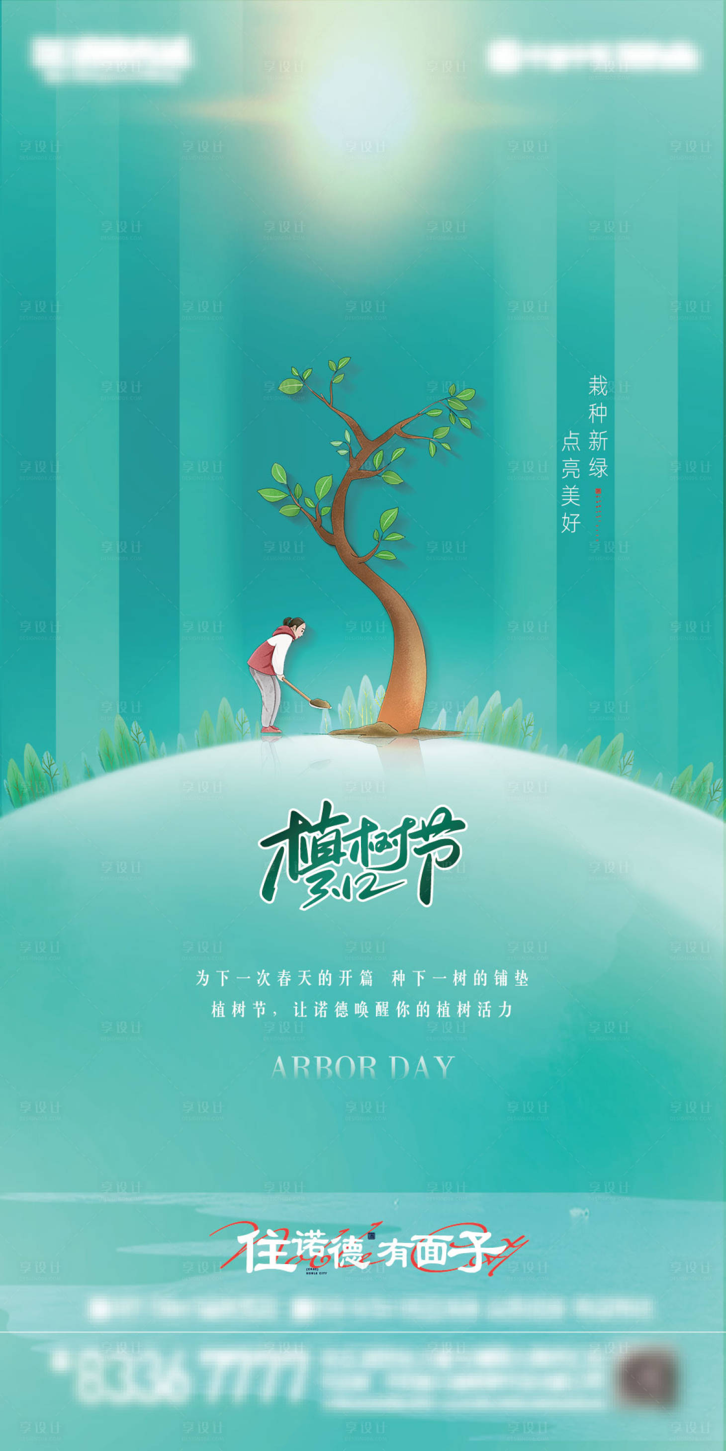 源文件下载【地产植树节绿金海报】编号：10520008838597308