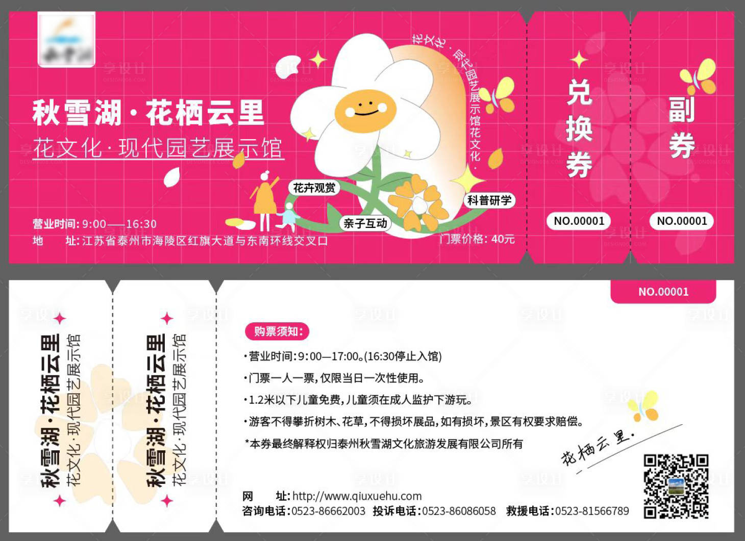 源文件下载【享设计】搜索编号：94790009107297686【花卉园门票】