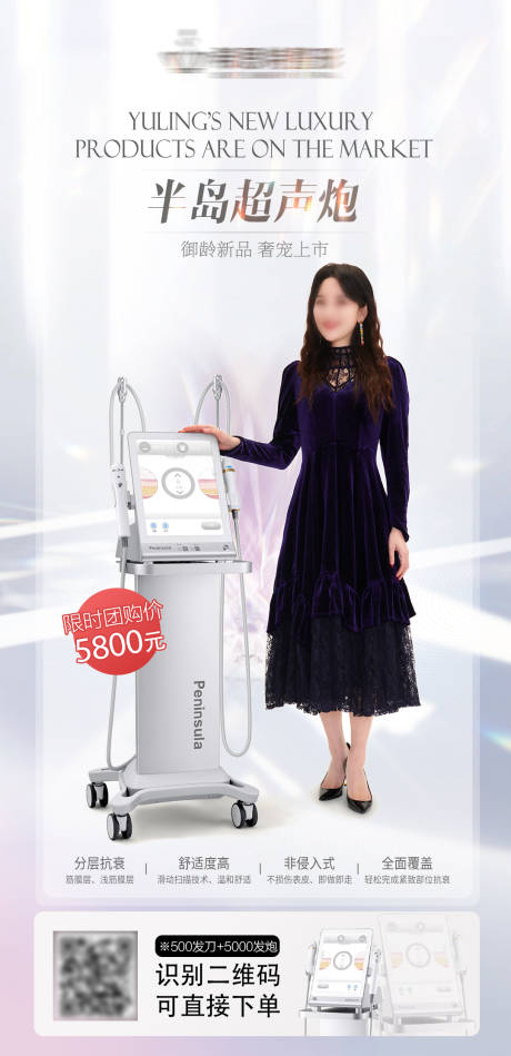 源文件下载【医美半岛超声炮海报】编号：85390008880368458
