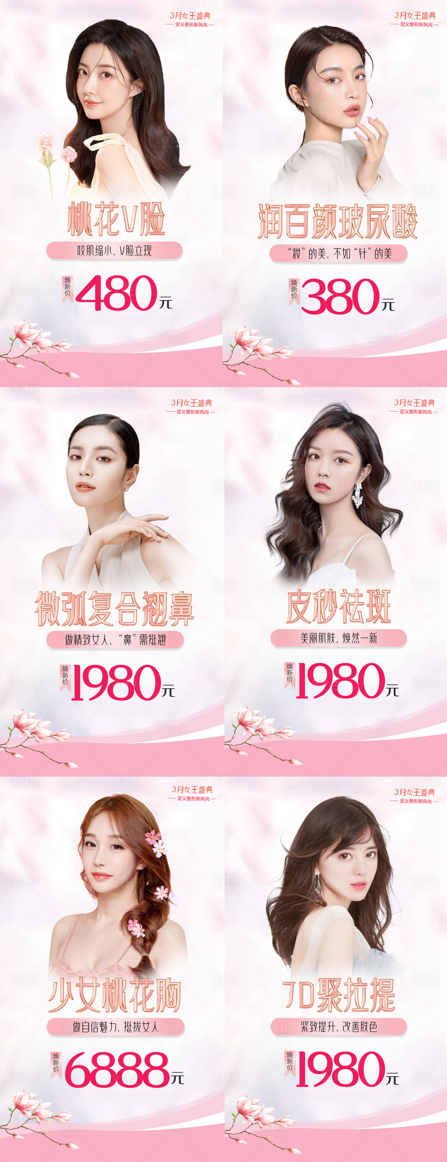 源文件下载【享设计】搜索编号：63420008966519636【医美三月桃花 】
