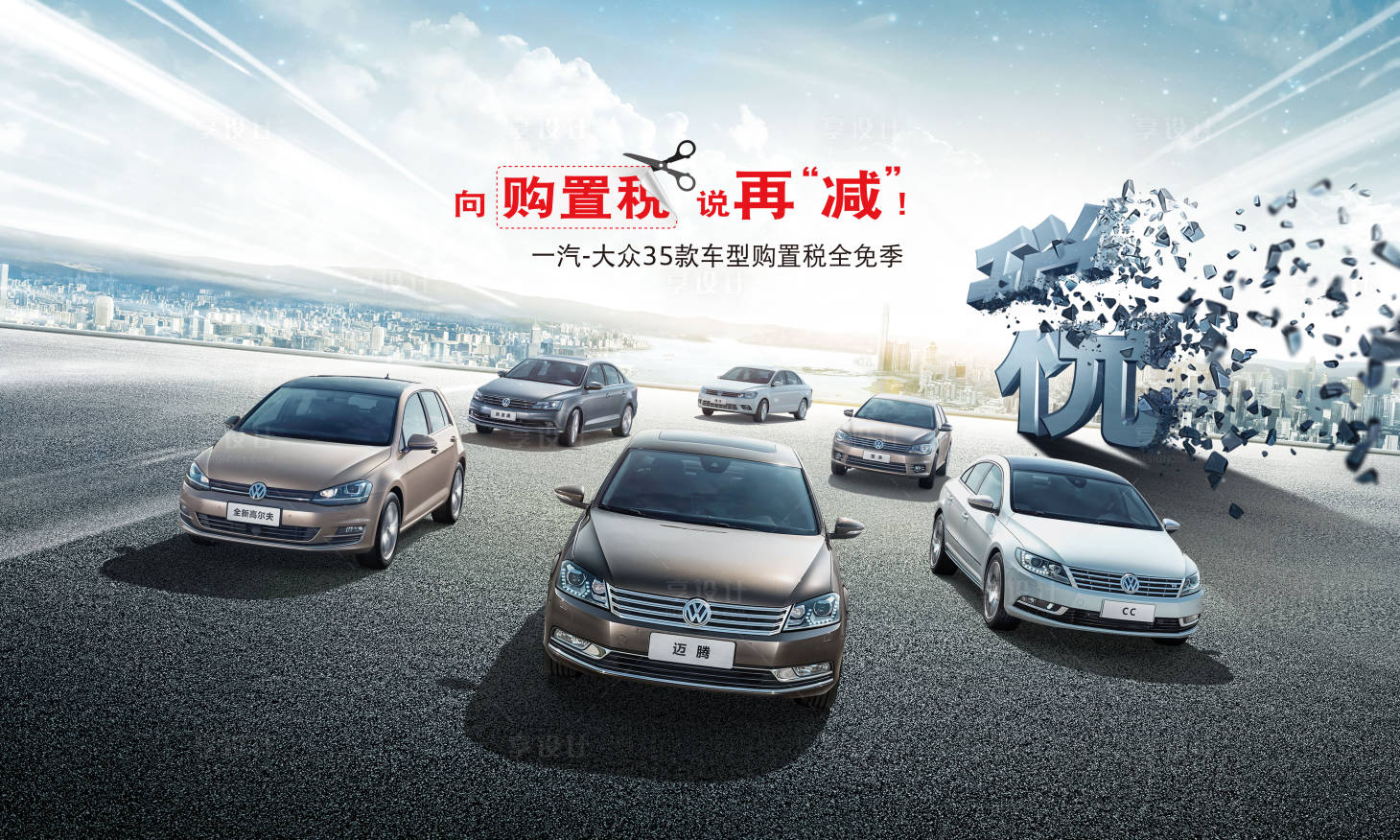 源文件下載【享設計】搜索編號：54250009027938322【汽車減免購置稅優惠政策活動展板】
