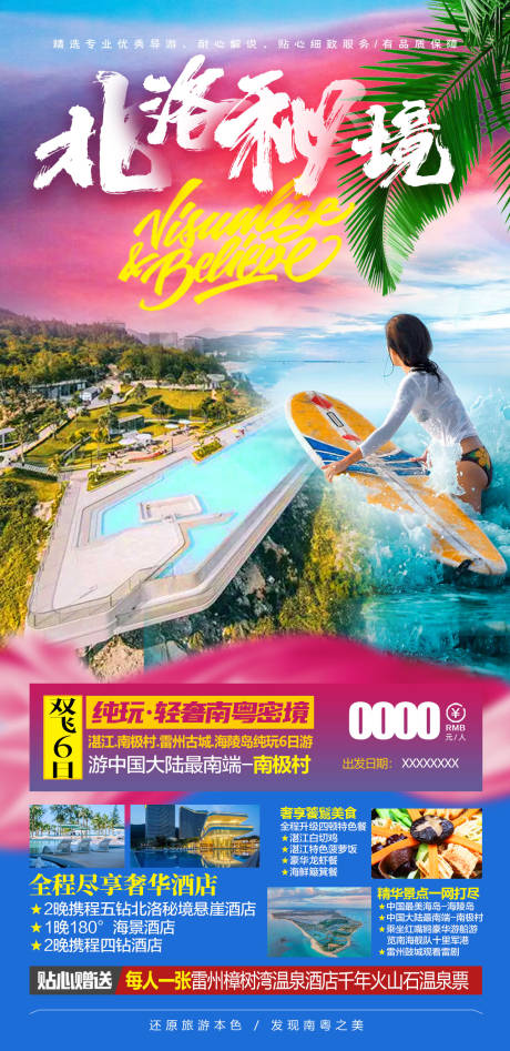 广东海岛北洛秘境旅游海报