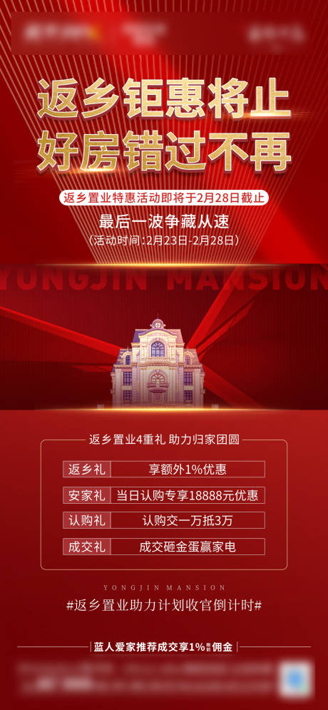 源文件下载【返乡置业红色促销海报】编号：20220330102844324