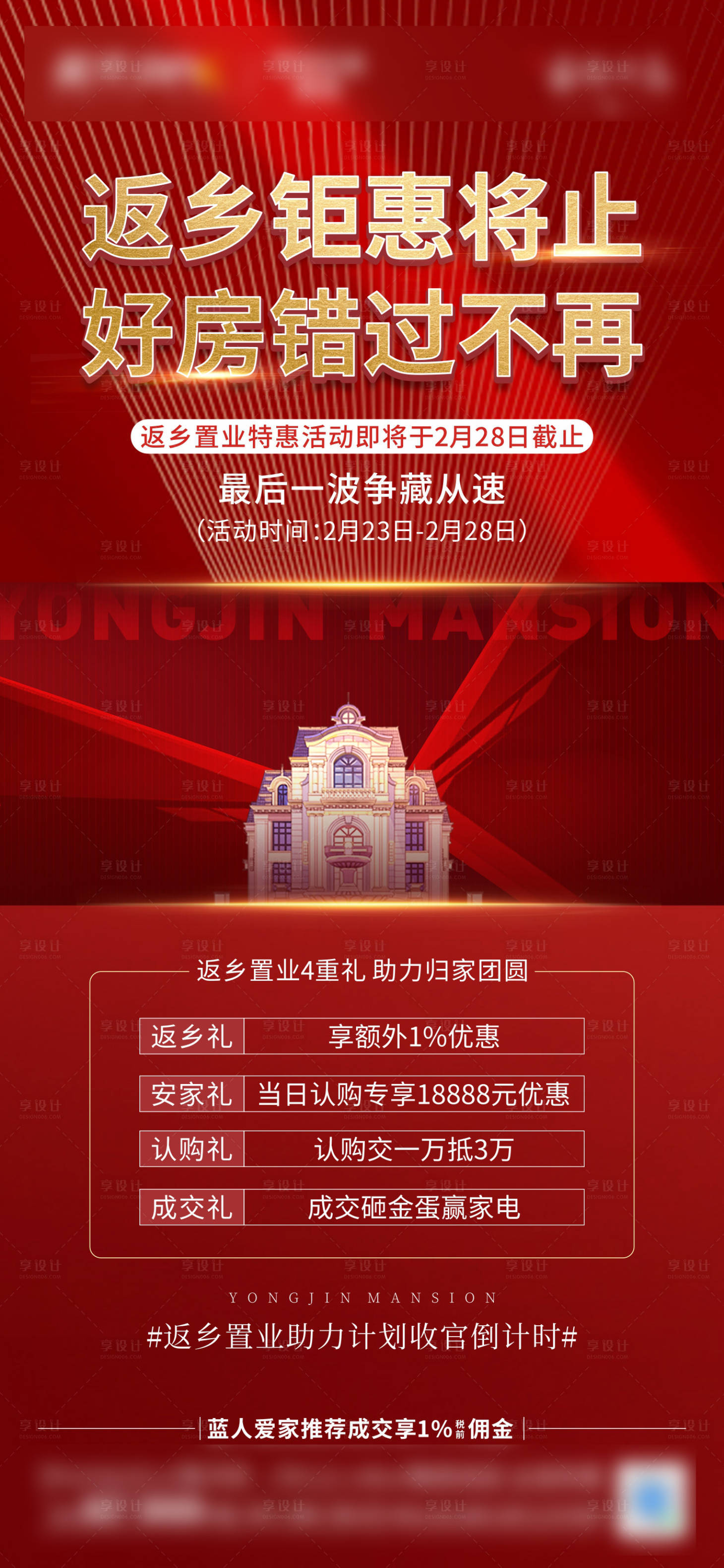 源文件下載【享設計】搜索編號：50700009194568108【返鄉置業紅色促銷海報】