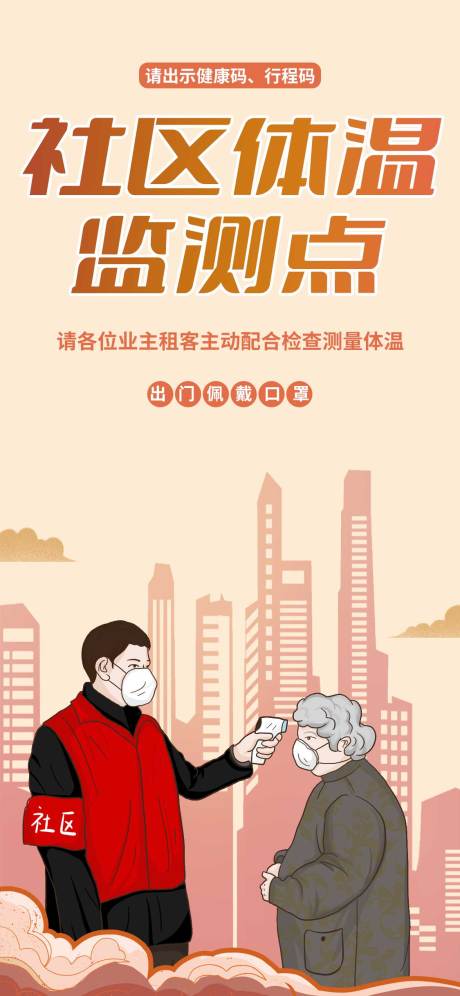 源文件下载【疫情防控社区宣传海报】编号：35490009226294114