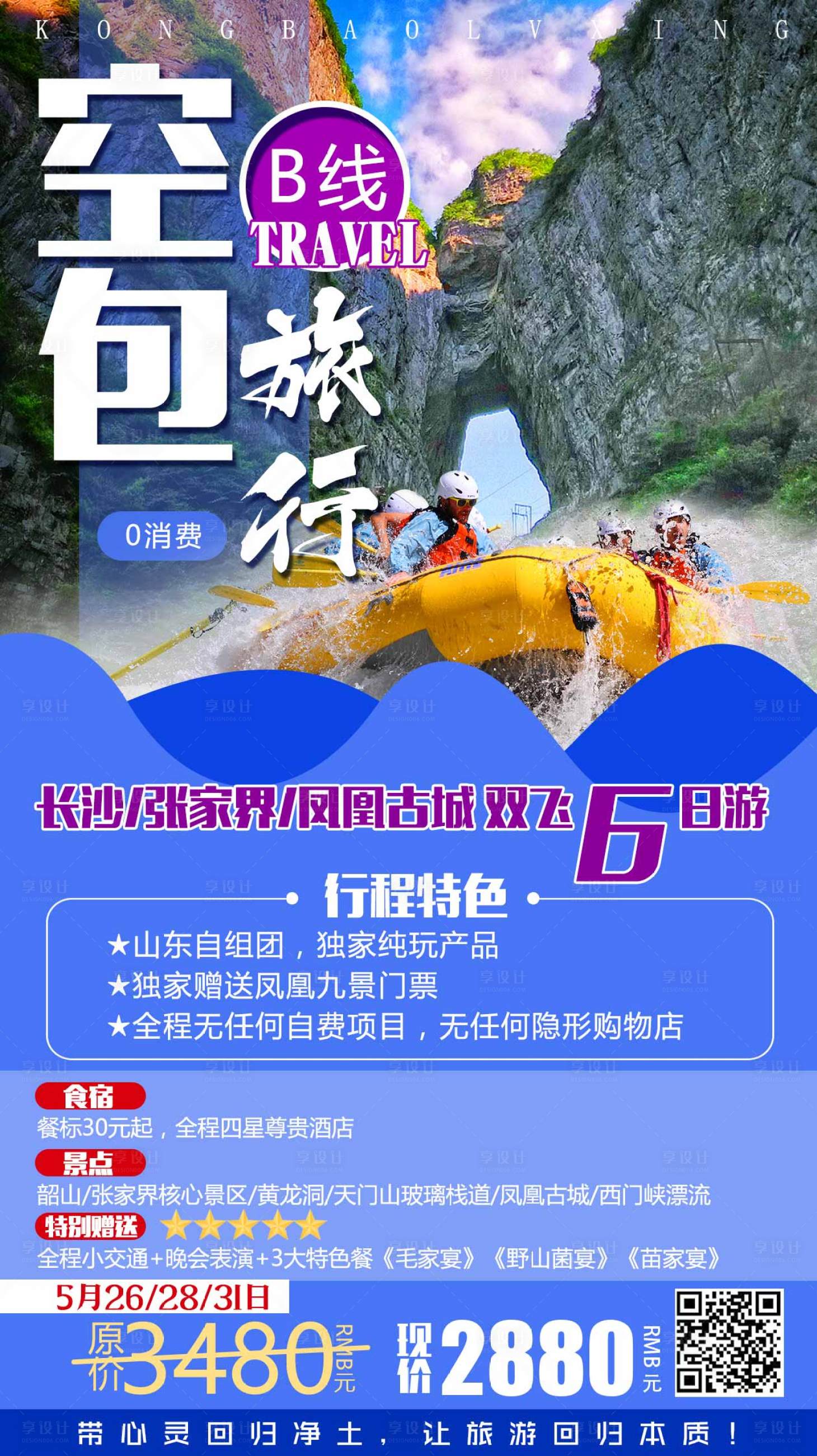 源文件下载【唯美湘西张家界旅游海报】编号：20220321172900220