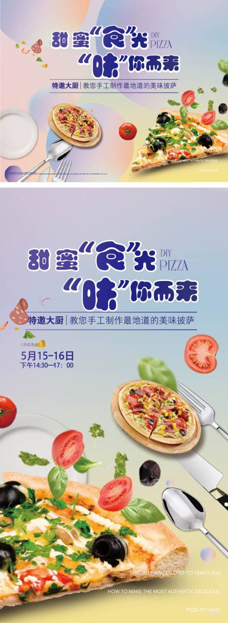 diy手工披萨活动-源文件【享设计】