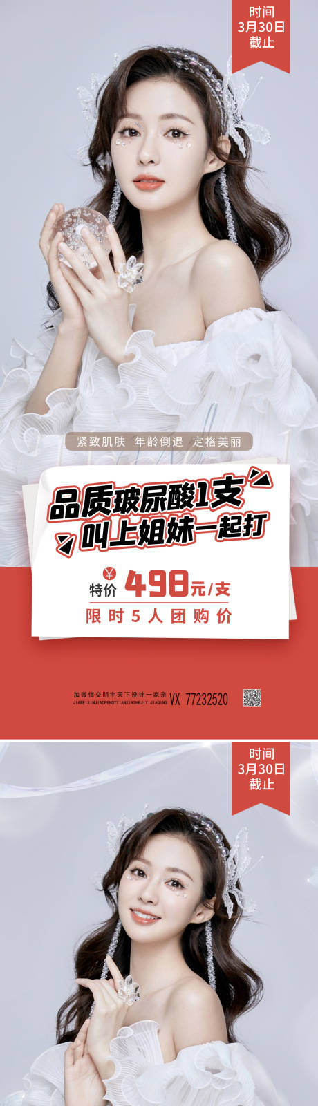 源文件下载【享设计】搜索编号：65130008927716636【医美拼团促销海报】