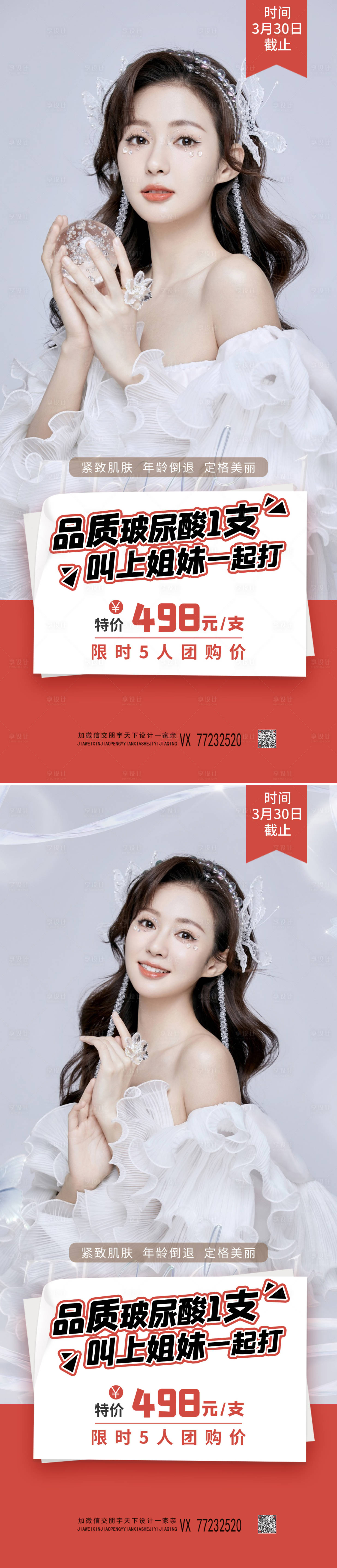 源文件下载【享设计】搜索编号：65130008927716636【医美拼团促销海报】