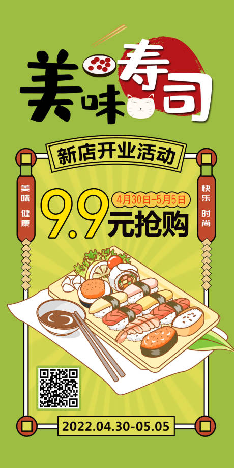 美味寿司开业活动海报