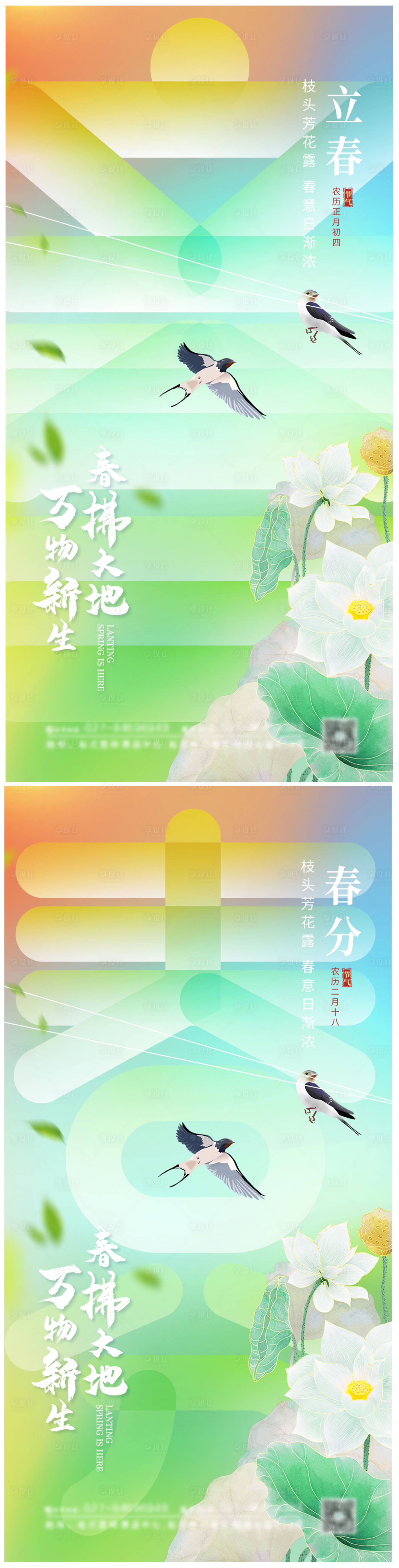 源文件下载【享设计】搜索编号：67170008831809149【立春春分节气海报】