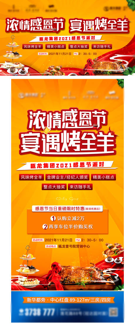 编号：20220331144504253【享设计】源文件下载-房地产感恩节烤全羊活动展板