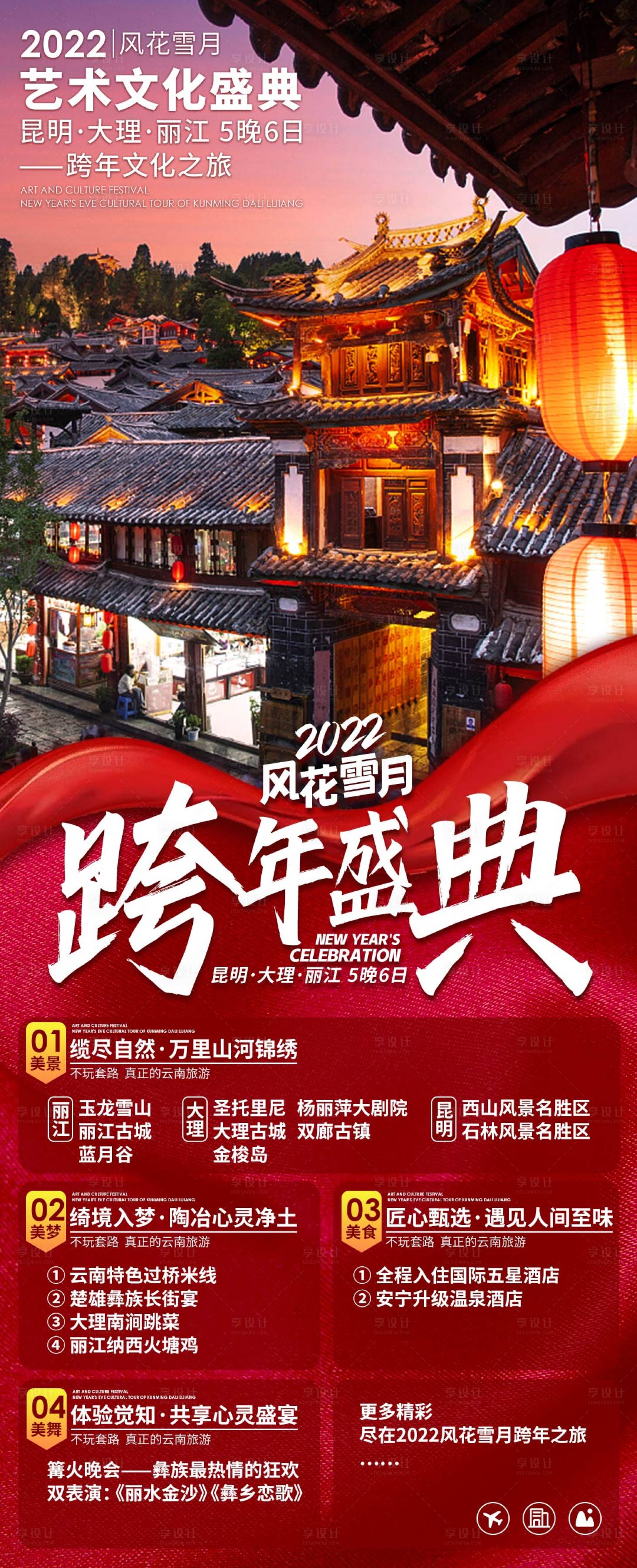 源文件下载【享设计】搜索编号：51260008834677220【云南旅游海报跨年版】