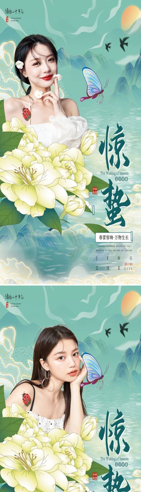 源文件下载【医美惊蛰节气创意海报】编号：20090008729681035