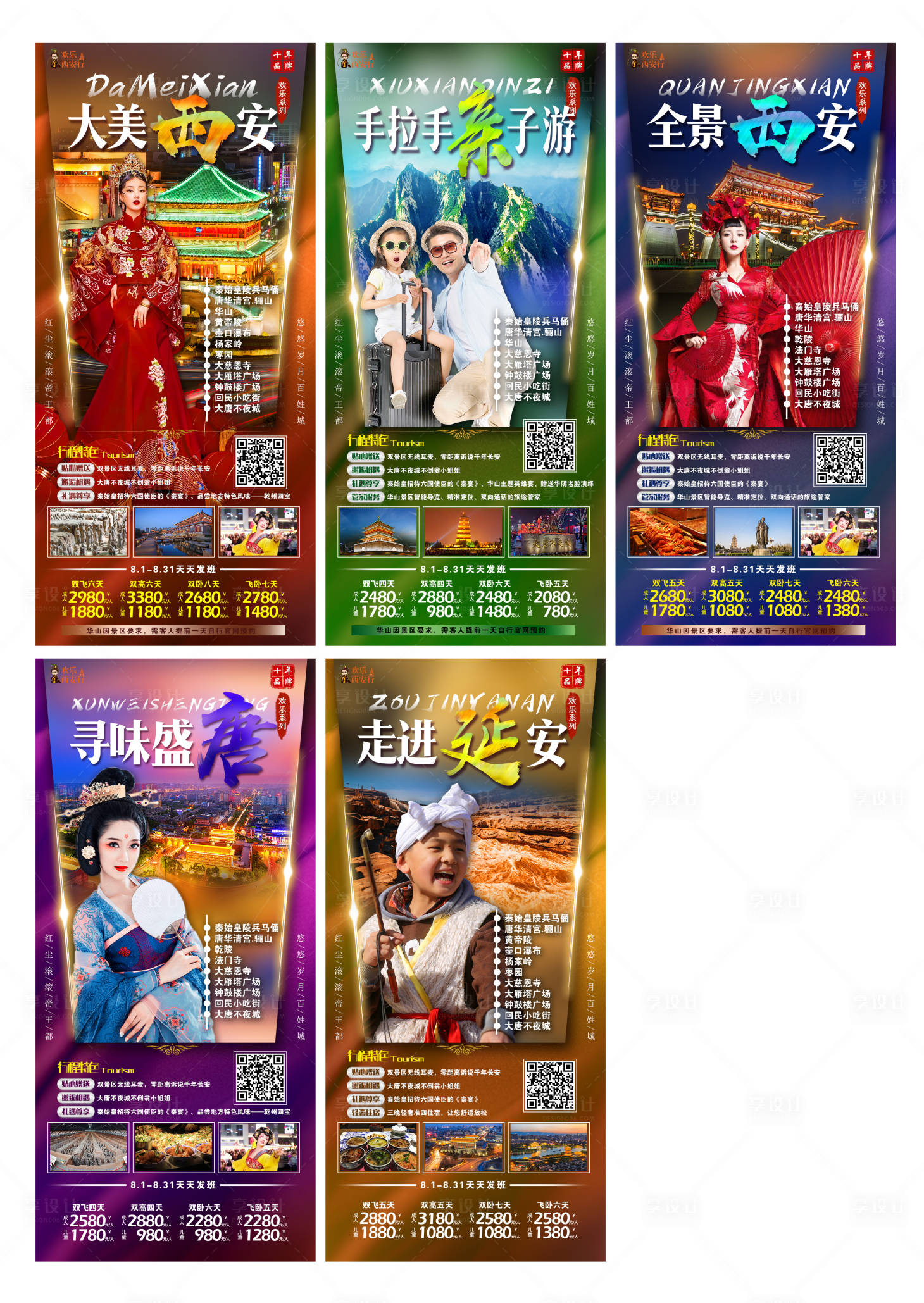 源文件下载【享设计】搜索编号：24780008971506879【西安旅游 】