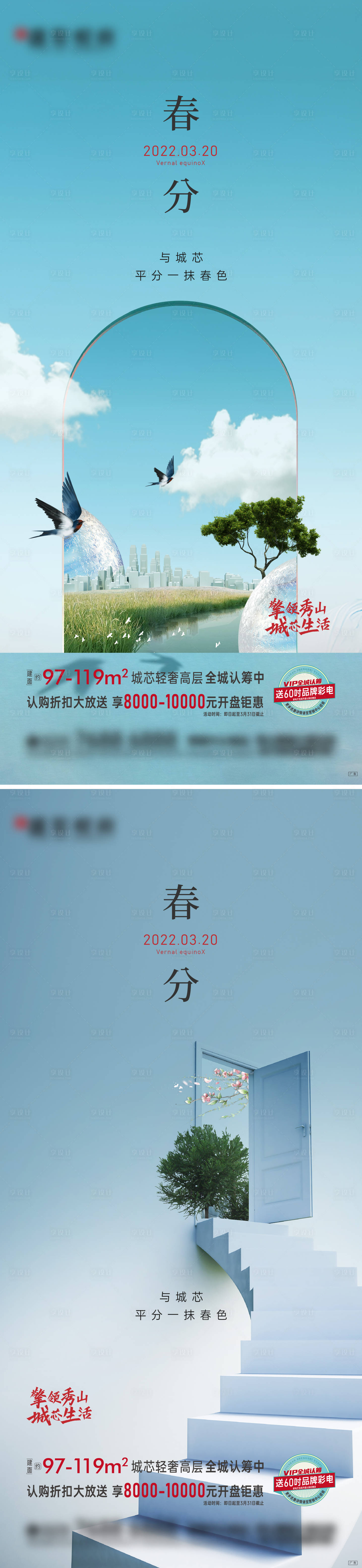 源文件下載【享設計】搜索編號：82330008944508974【房地產春分二十四節氣海報】