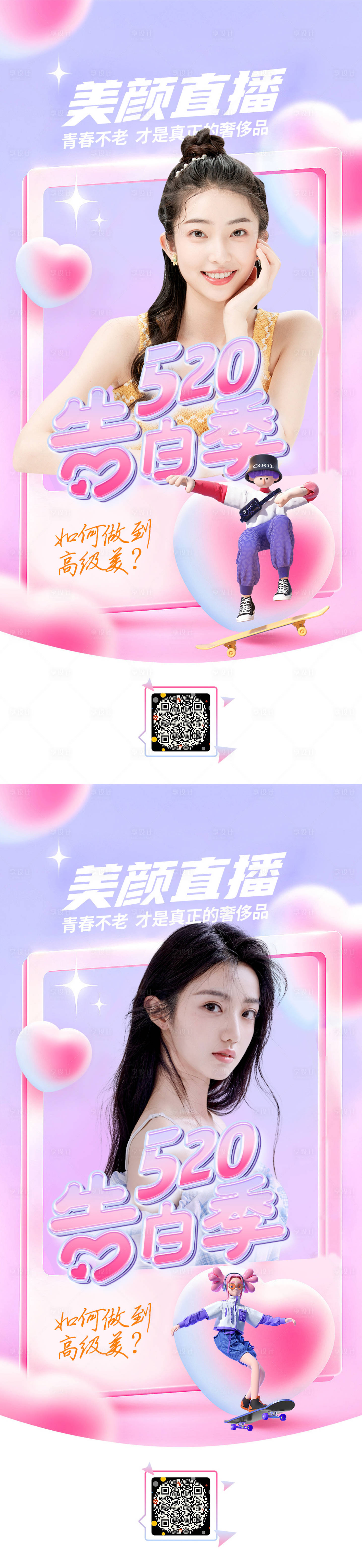 源文件下載【享設(shè)計】搜索編號：87640008844944370【醫(yī)美520直播促銷海報】