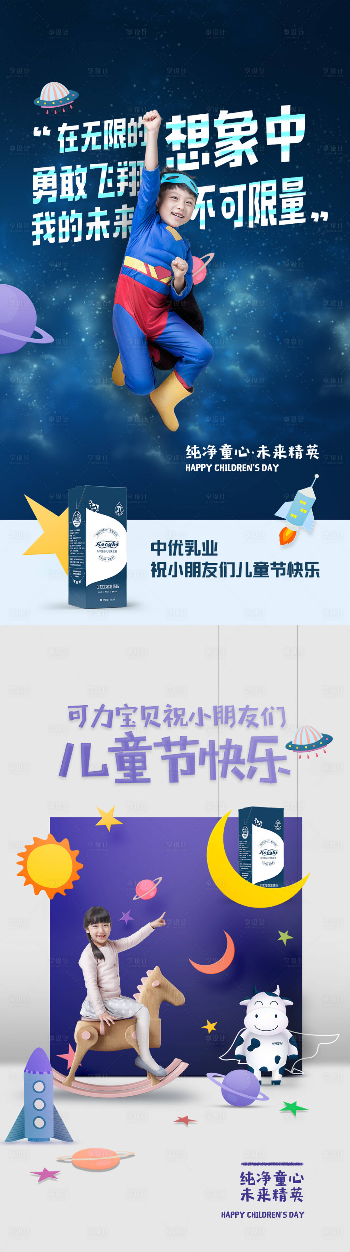 源文件下載【享設計】搜索編號：76160008862744527【微商招商牛奶系列創意兒童節海報】