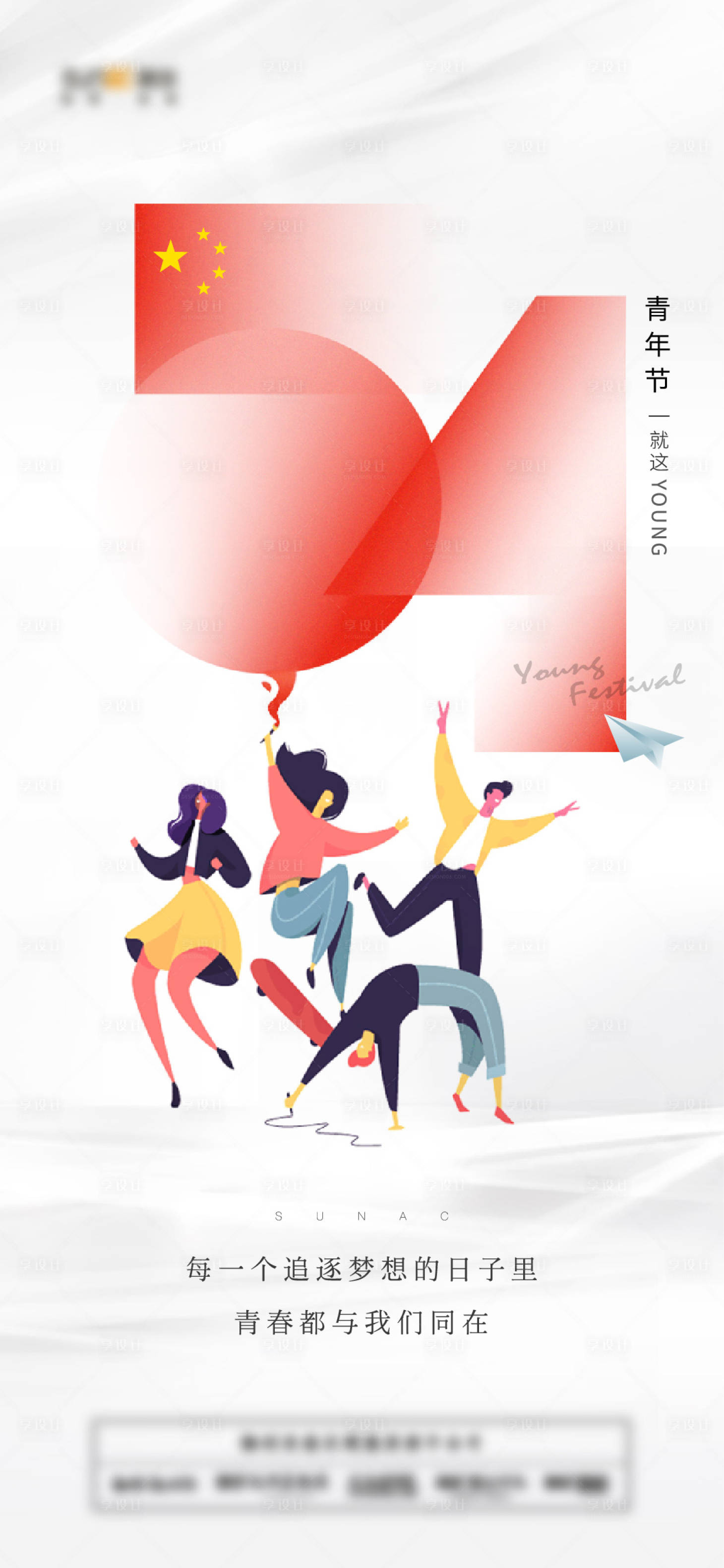 源文件下载【享设计】搜索编号：61240009159569508【五四青年节】