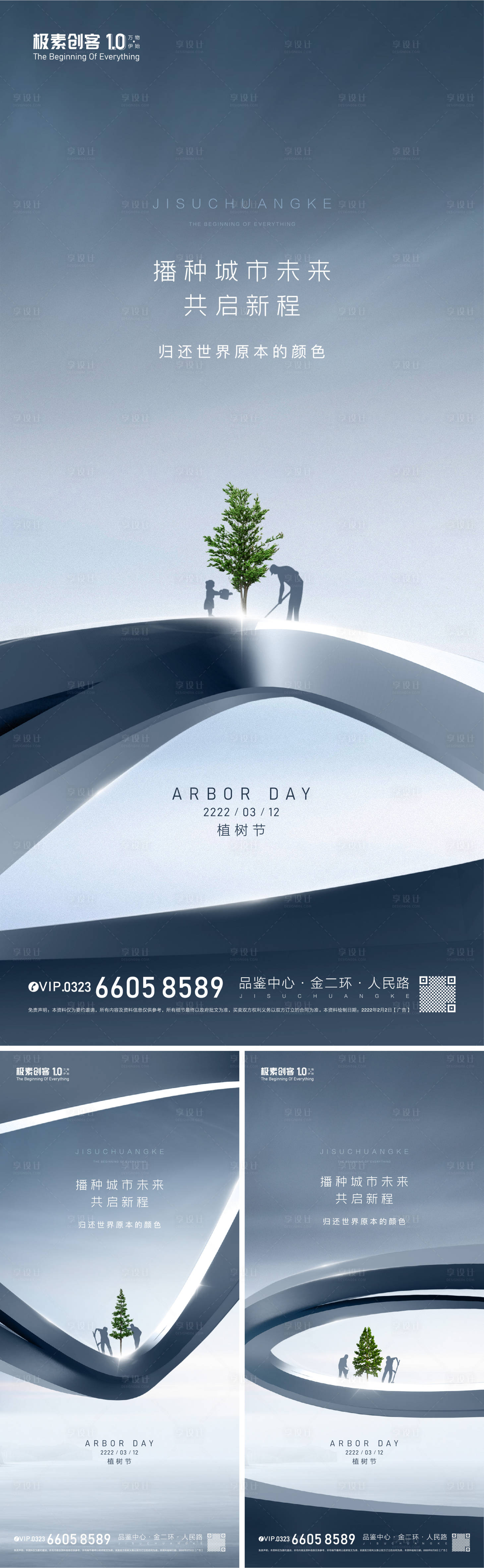 源文件下載【享設計】搜索編號：68520008793417427【植樹節創意海報】