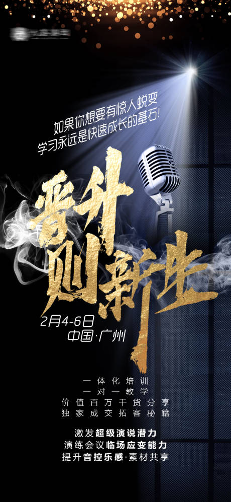 源文件下载【演讲主持人培训宣传海报】编号：86340008870591554