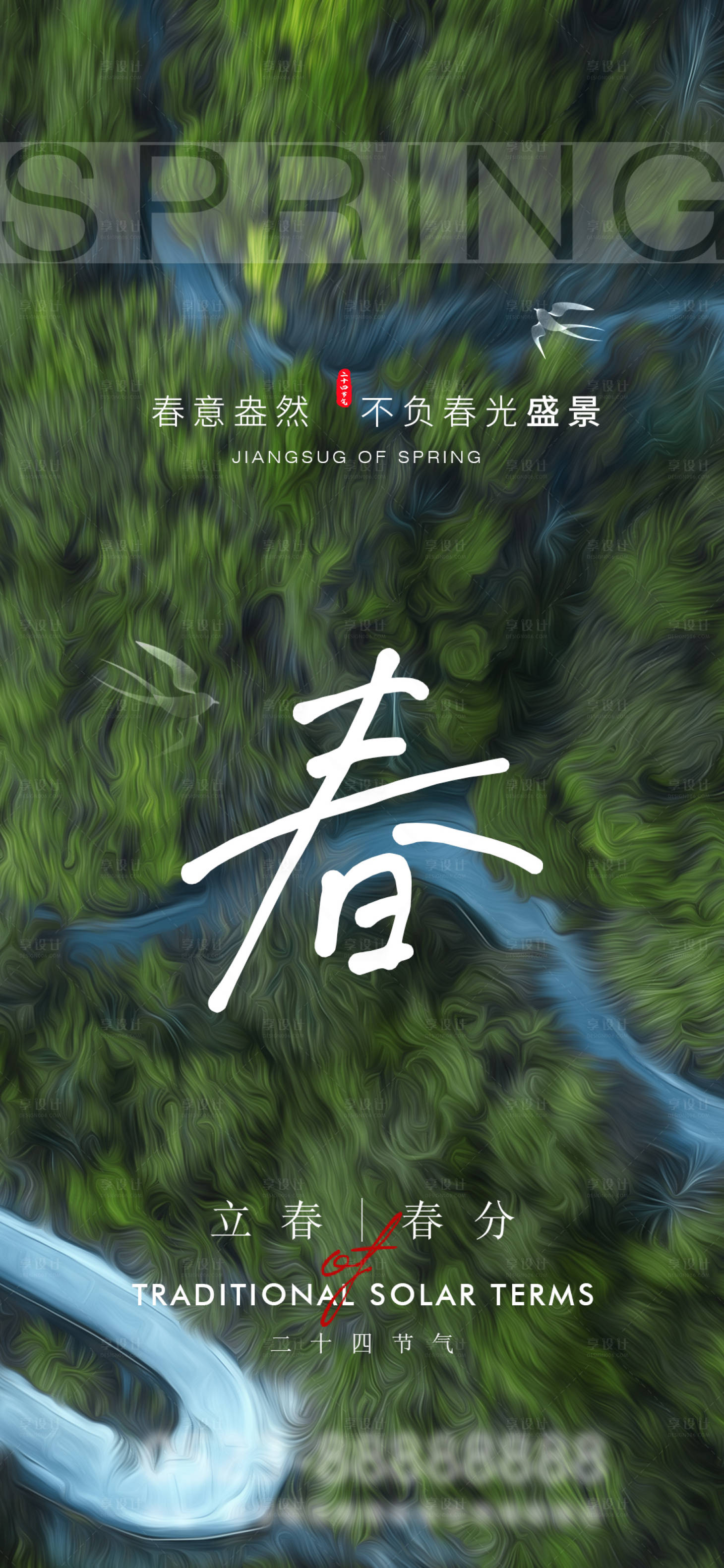 源文件下载【春天立春春分海报】编号：92530009096624698
