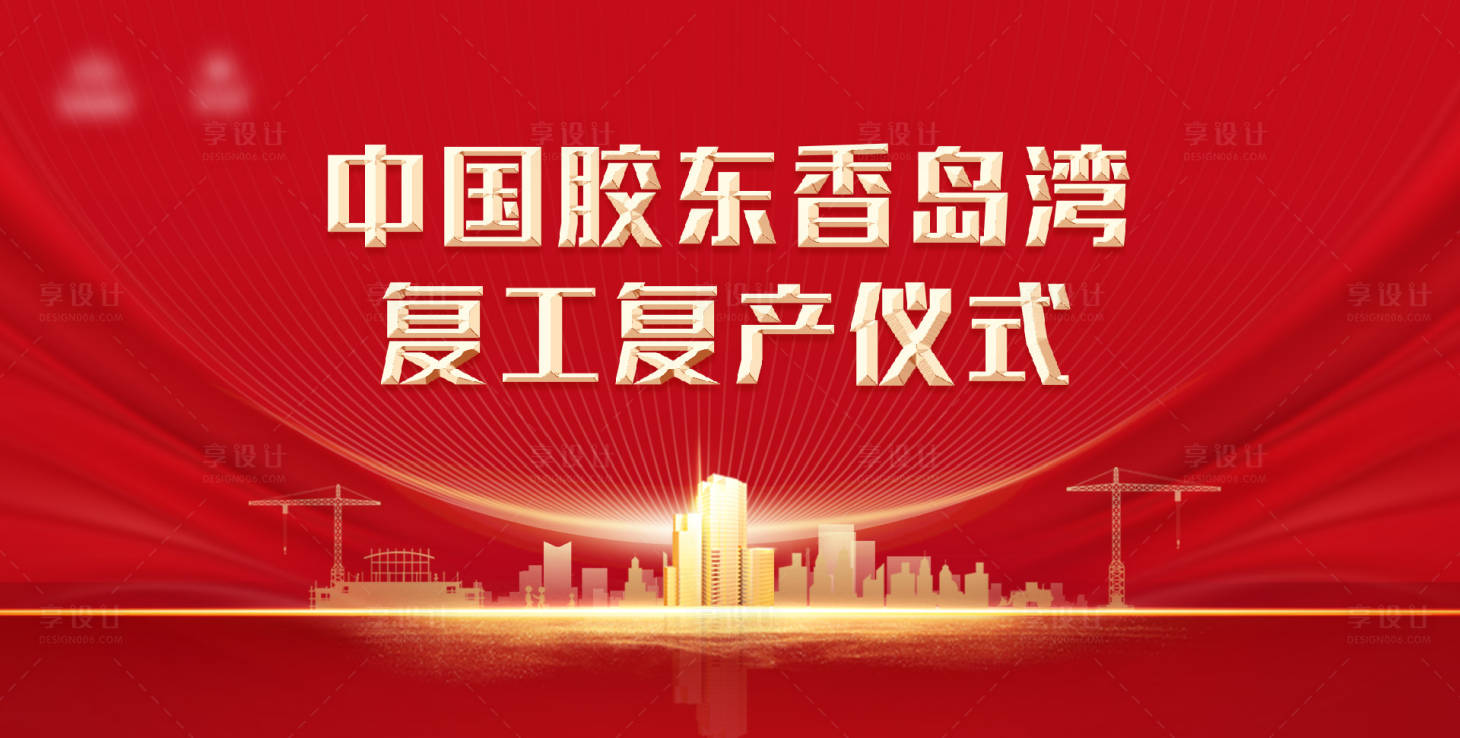 源文件下載【享設計】搜索編號：93420009178527404【復工】