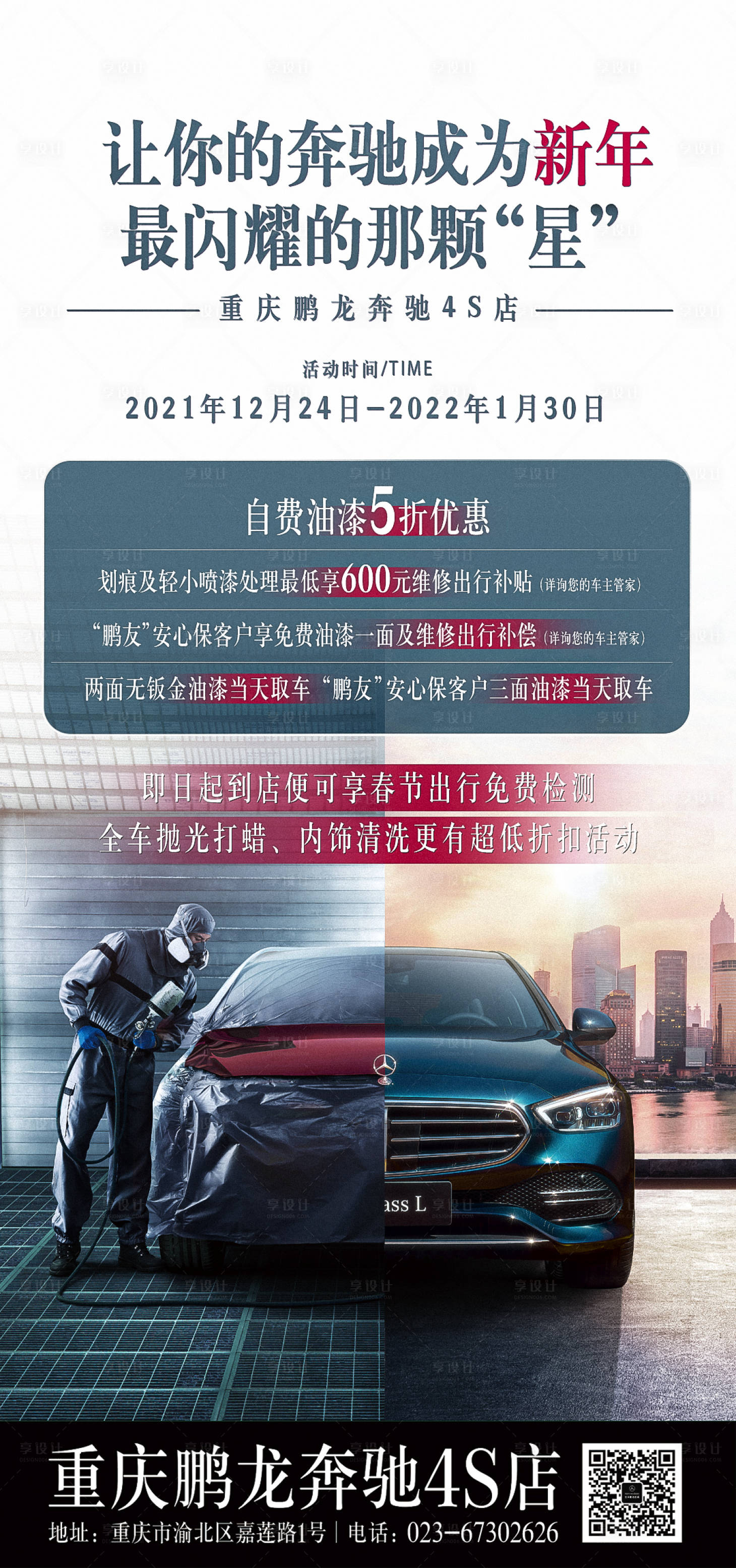 源文件下载【享设计】搜索编号：79320008851862011【汽车钣喷海报】