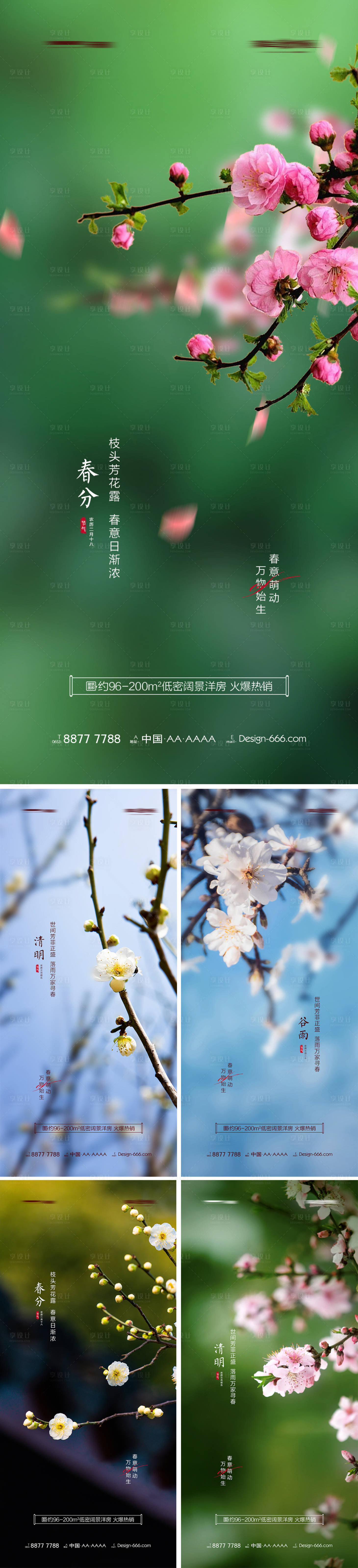 源文件下载【享设计】搜索编号：83660008862238957【地产春分清明谷雨春天节气系列海报】