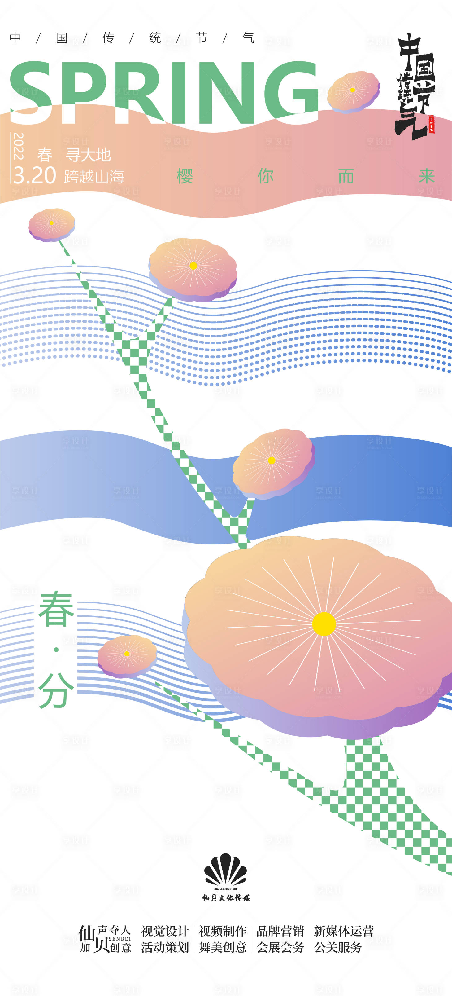 源文件下載【享設計】搜索編號：57260008943322683【春分節氣海報】