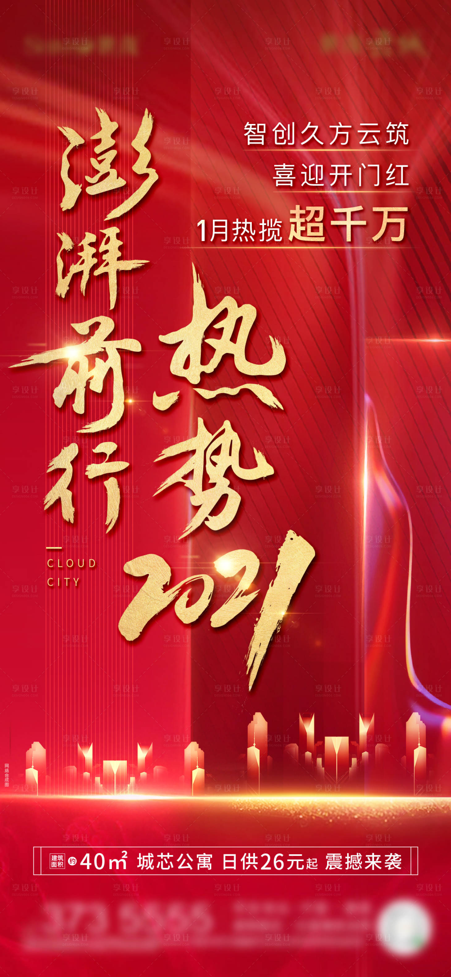 源文件下载【享设计】搜索编号：69950009225042687【红金热销海报】