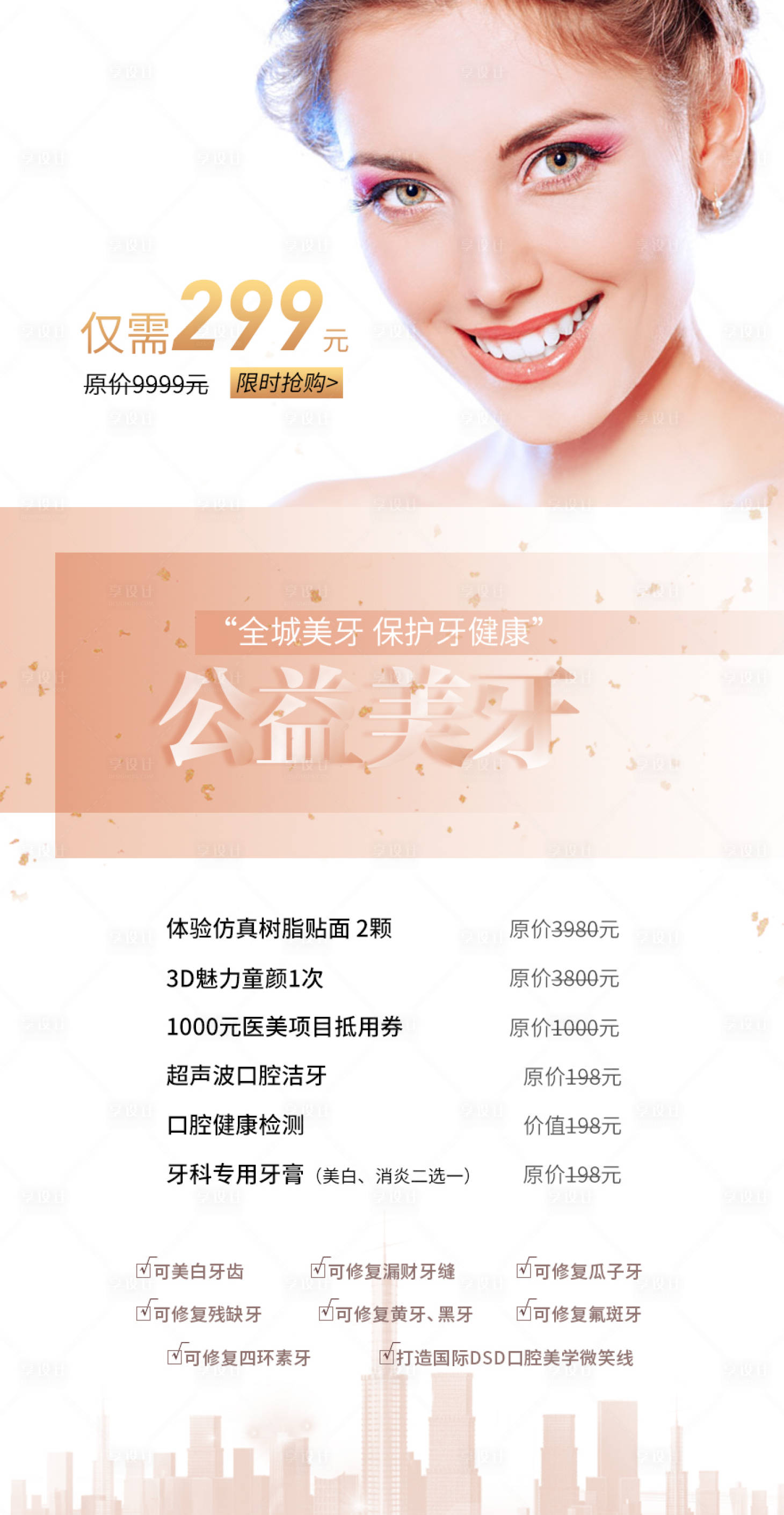 源文件下載【享設計】搜索編號：52250008810187415【牙齒美容促銷海報】