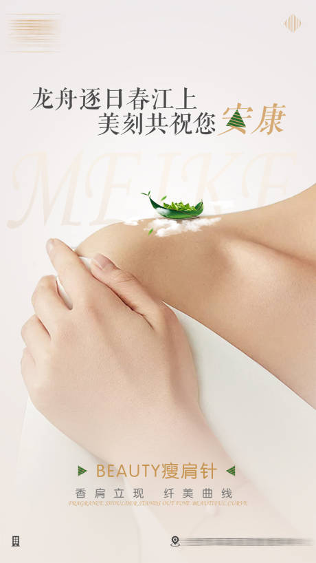 源文件下载【医美端午节瘦肩针项目专题海报】编号：99210009135737451