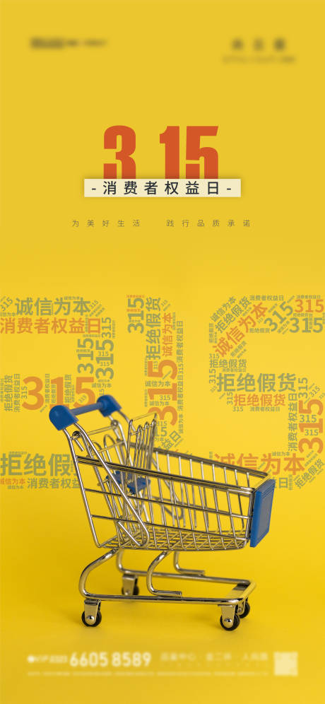 源文件下载【享设计】搜索编号：87150008876648916【315消费者权益日海报】