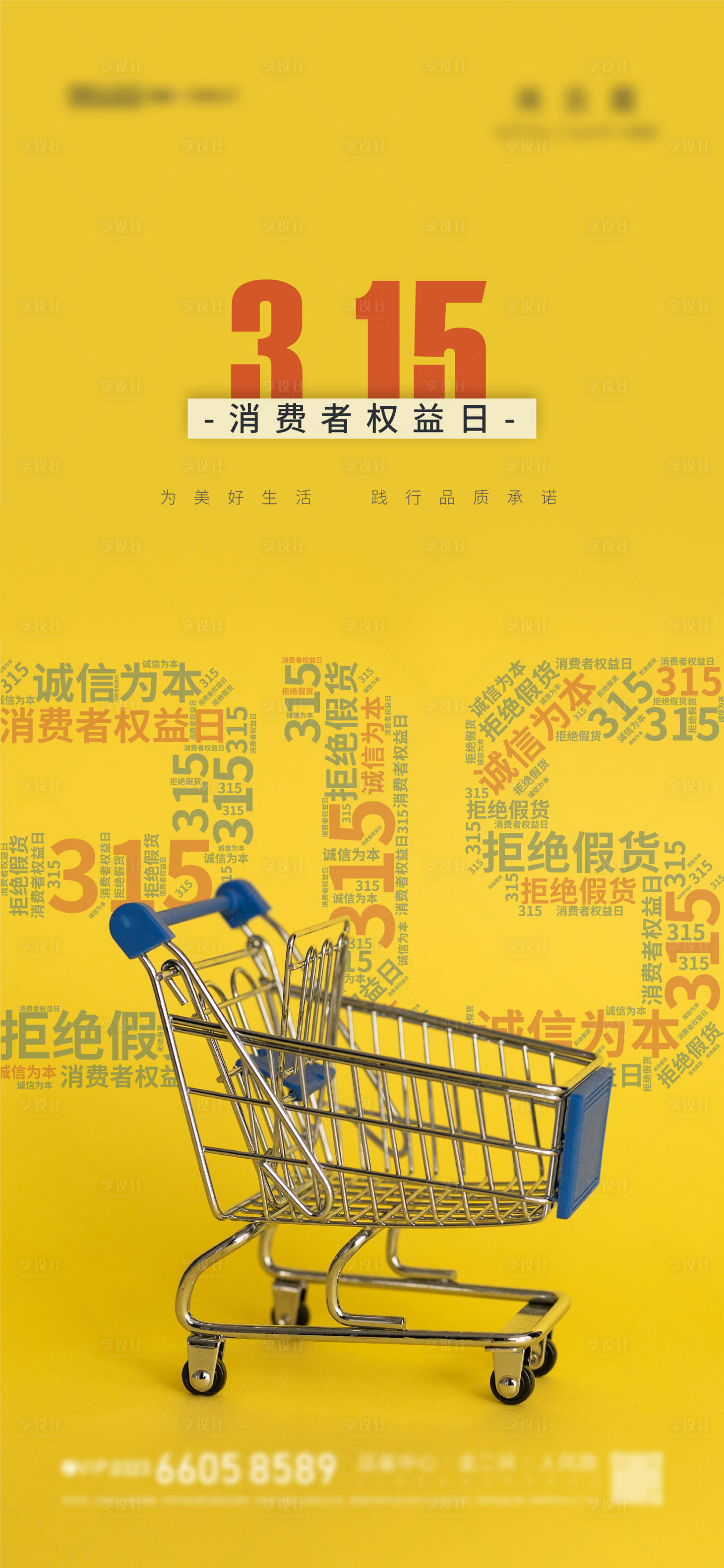 源文件下载【享设计】搜索编号：87150008876648916【315消费者权益日海报】