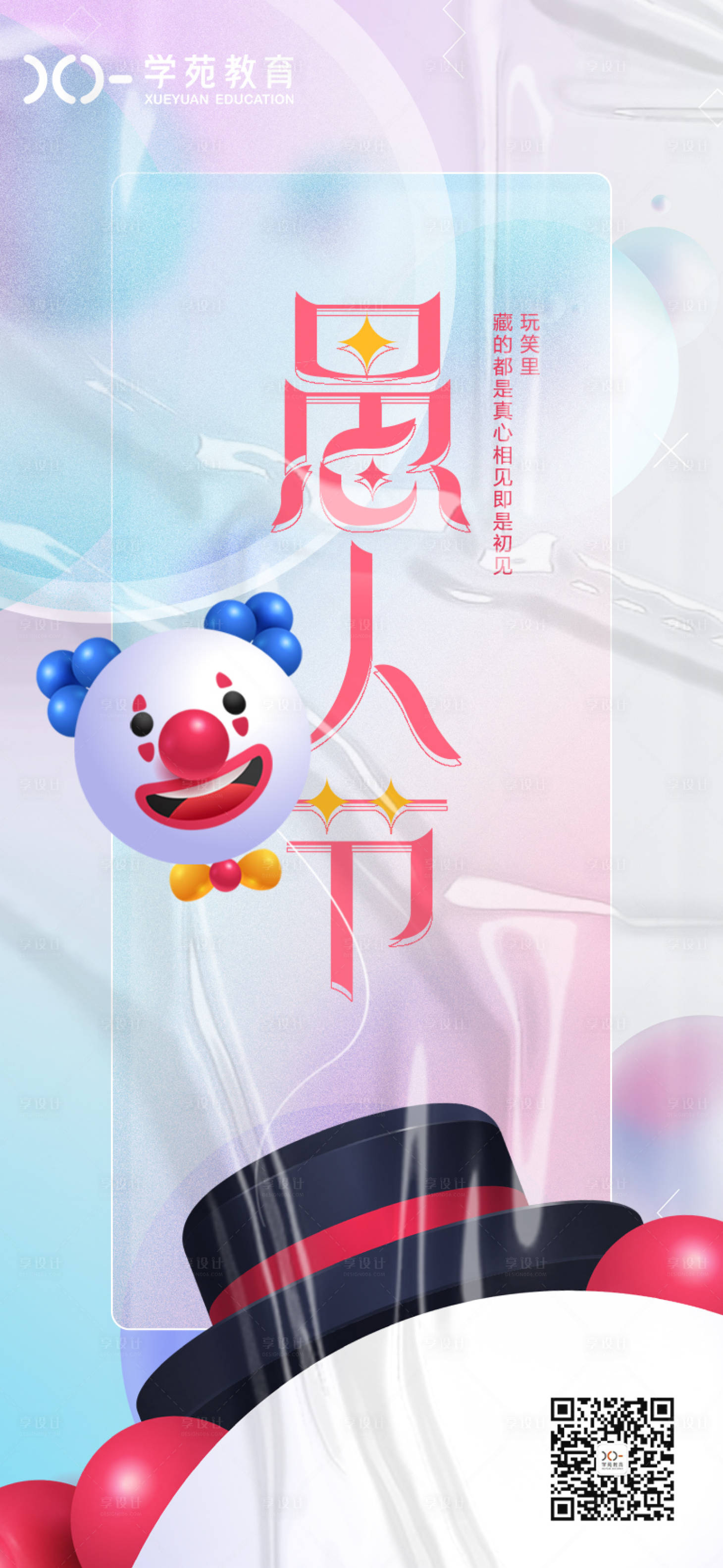 源文件下载【享设计】搜索编号：24190008820915968【愚人节海报】