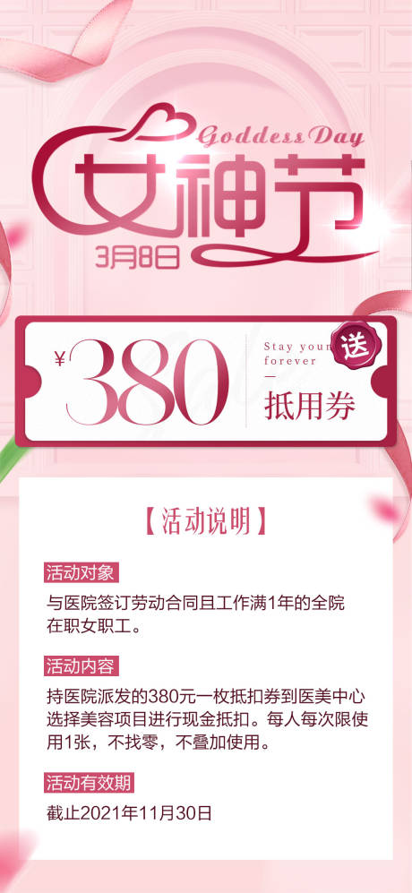 源文件下载【女神节员工福利海报】编号：20220317100052115