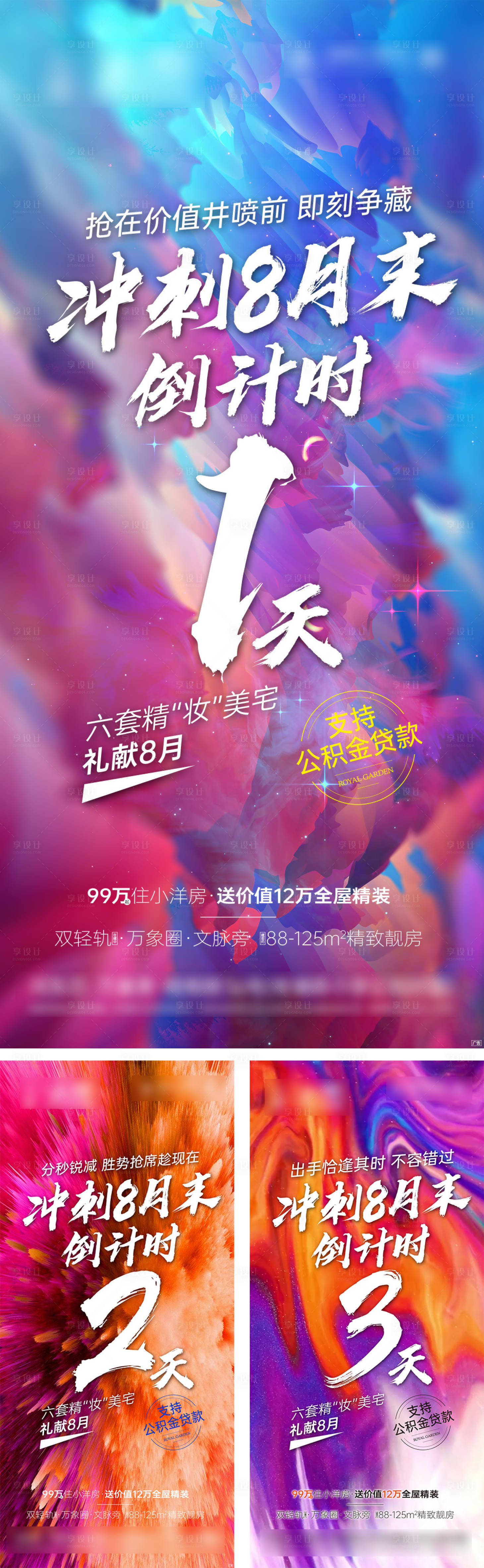 源文件下载【享设计】搜索编号：73280009205572203【地产冲刺倒计时系列刷屏】