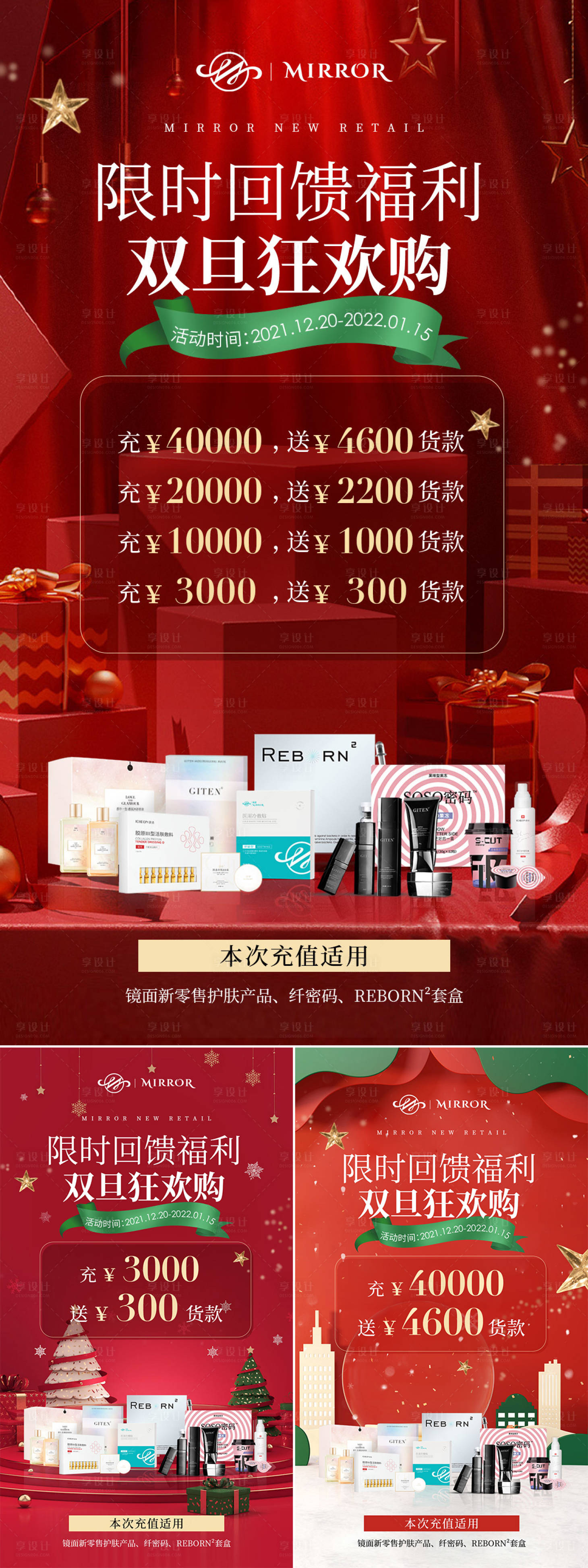源文件下载【享设计】搜索编号：46260008885479700【双旦充值活动海报】