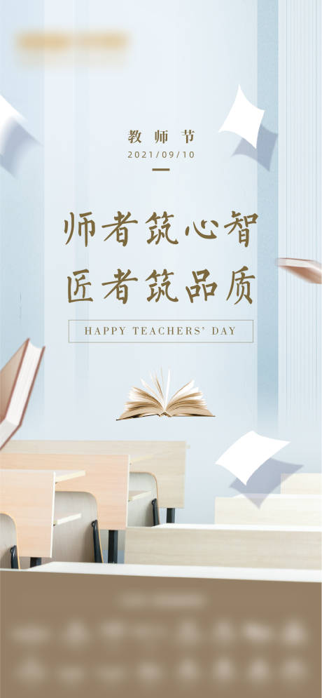 源文件下载【地产教师节海报】编号：79180009185644667