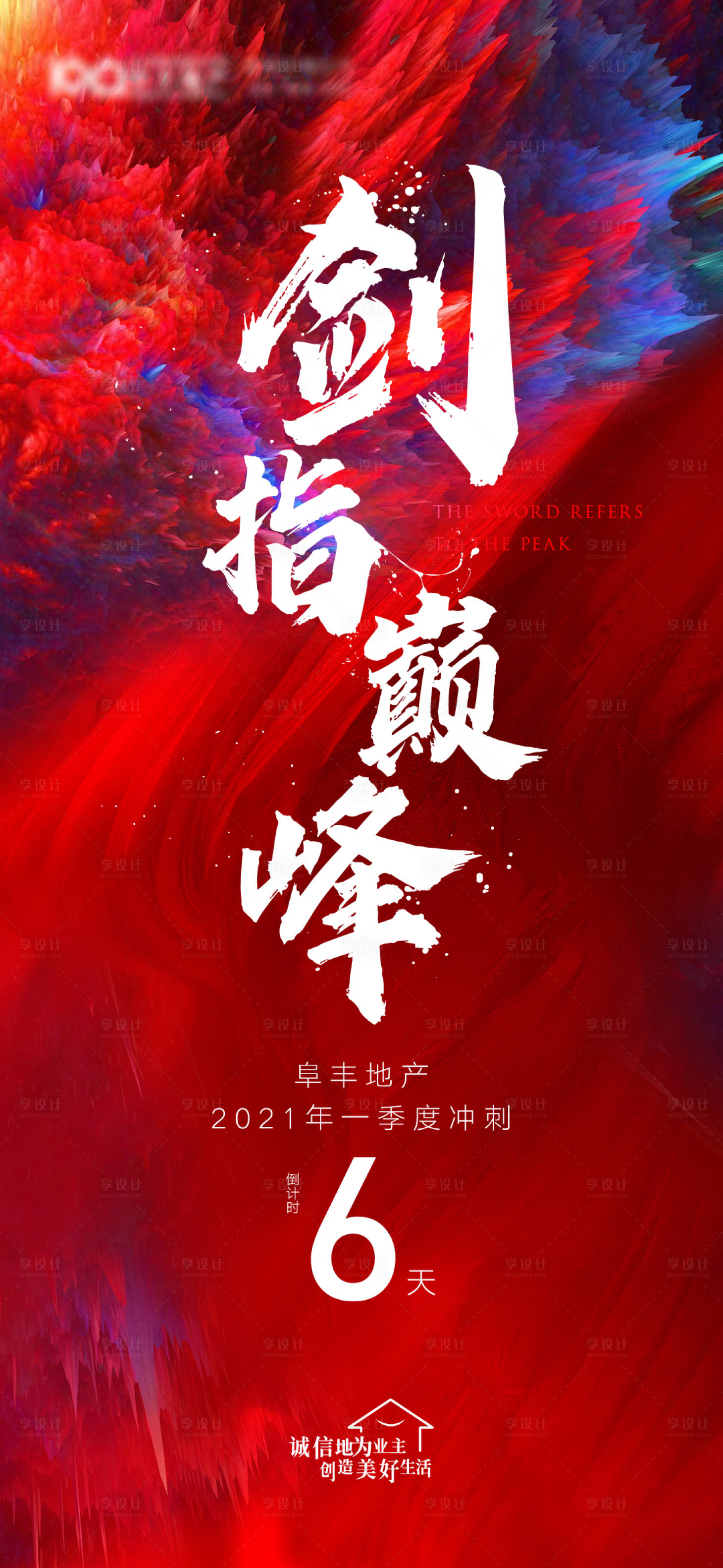 源文件下载【享设计】搜索编号：76510008711471709【地产冲刺倒计时激励海报】