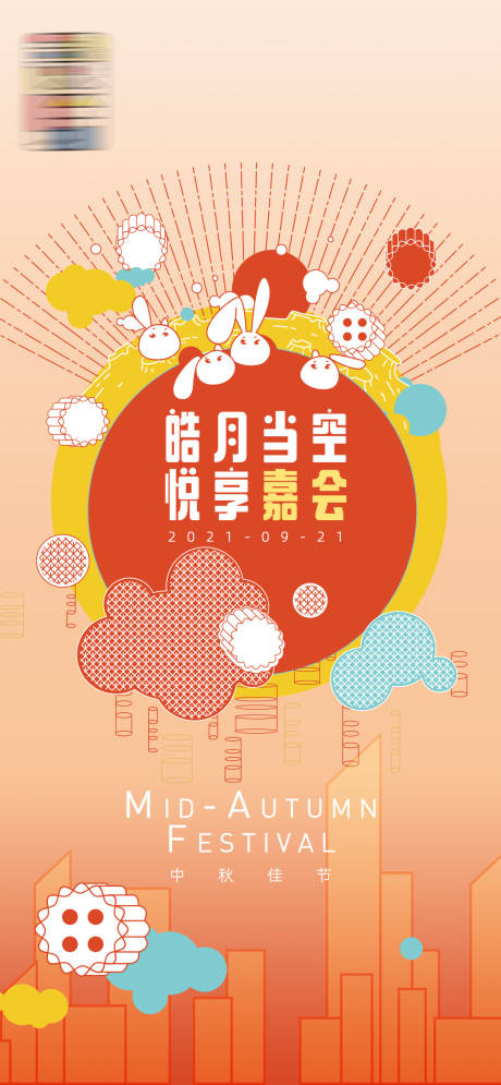 源文件下载【中秋海报】编号：95280009219204870