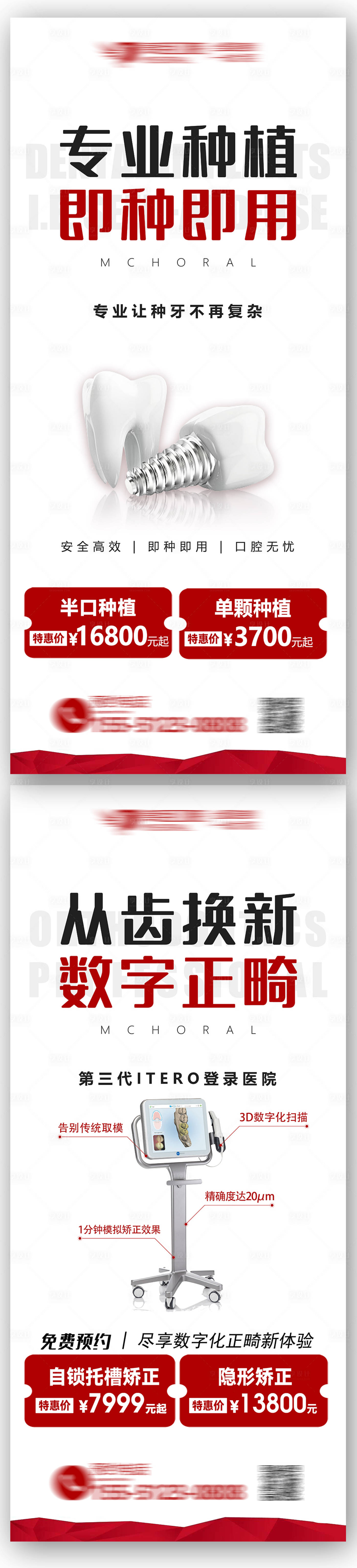 源文件下载【享设计】搜索编号：14900008898966828【种植矫正牙齿优惠活动系列海报】