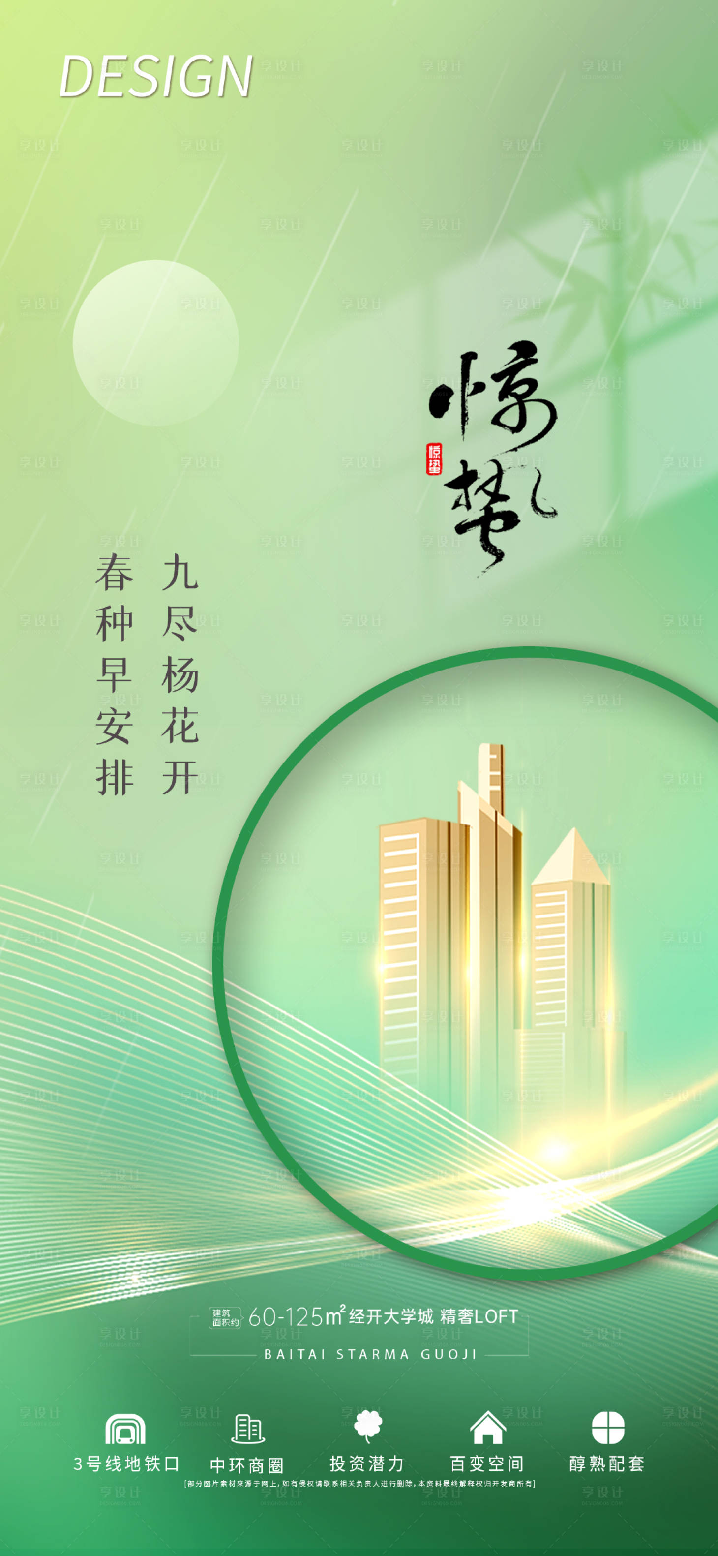 源文件下载【惊蛰海报】编号：30680008710597679